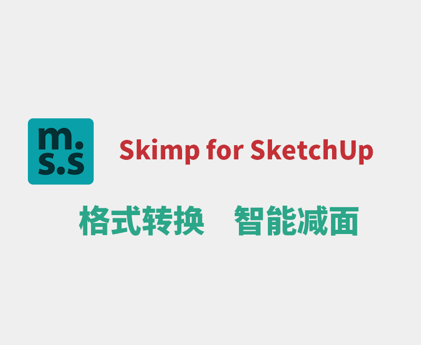 Skim p for SketchUp格式转换智能减面插件