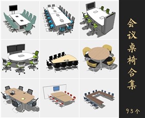 草图大师办公室家具模型SketchUp会议桌椅模型下载036.3