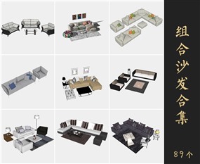 SketchUp组合沙发模型SU沙发模型下载009.5