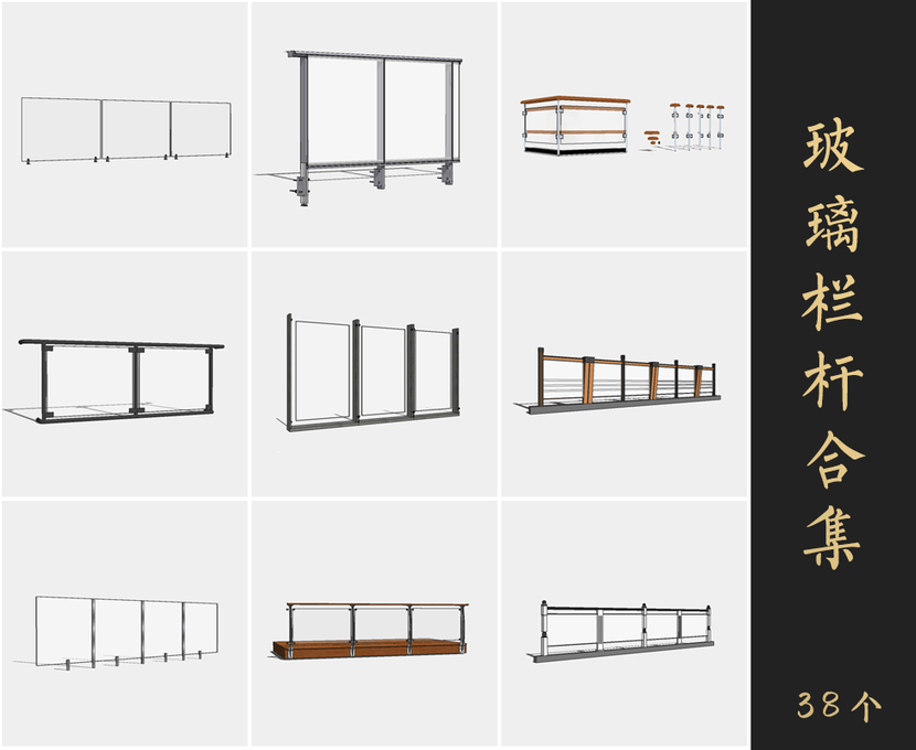 草图大师玻璃栏杆Sketchup模型库下载0215