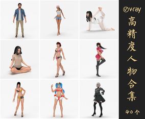 Vray材质人物SketchUp模型库草图大师模型VOL.002