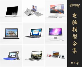 Vray材质电脑SketchUp模型库草图大师模型VOL.039