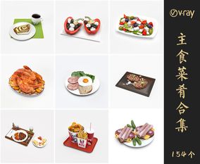 Vray材质食物菜肴SketchUp模型库草图大师模型VOL.077