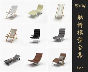 Vray材质躺椅SketchUp模型库草图大师模型VOL.056