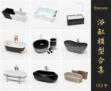 Enscape浴缸SketchUp模型库草图大师SU模型VOL.006