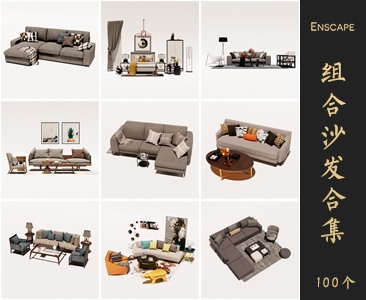 Enscape组合沙发SketchUp模型库草图大师SU模型VOL.015