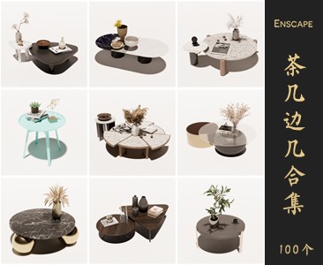 Enscape茶几边几SketchUp模型库草图大师SU模型VOL.016