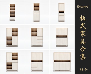 Enscape板式家具SketchUp模型库草图大师SU模型VOL.022