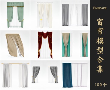 Enscape窗帘SketchUp模型库草图大师SU模型VOL.023