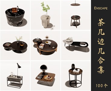 Enscape茶几边几SketchUp模型库草图大师SU模型VOL.025