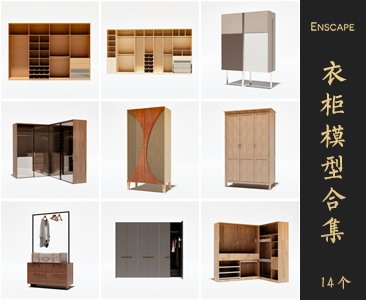 Enscape衣柜SketchUp模型库草图大师SU模型VOL.029