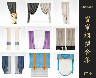 Enscape窗帘SketchUp模型库草图大师SU模型VOL.034