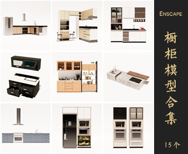 Enscape橱柜SketchUp模型库草图大师SU模型VOL.042