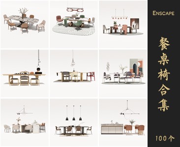 Enscape餐桌椅SketchUp模型库草图大师SU模型VOL.051