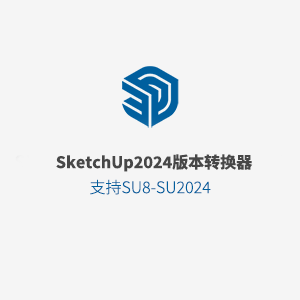 Sketchup2024版本转换器