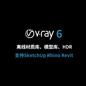 最新VRay离线资产库材质、模型、HDR支持全平台