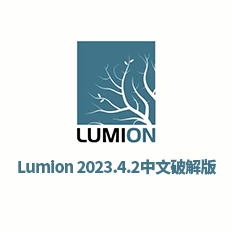 Lumion 2023.4.2中文破解版