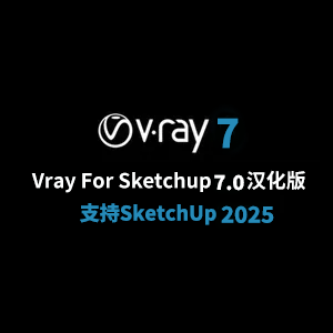 VRay for SketchUp7.0官方中文汉化版