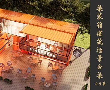 集装箱建筑场景SketchUp模型下载Z119