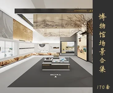 博物展馆场景SketchUp模型下载Z031